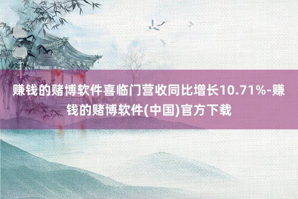 赚钱的赌博软件喜临门营收同比增长10.71%-赚钱的赌博软件(中国)官方下载