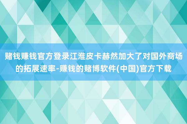 赌钱赚钱官方登录江淮皮卡赫然加大了对国外商场的拓展速率-赚钱的赌博软件(中国)官方下载