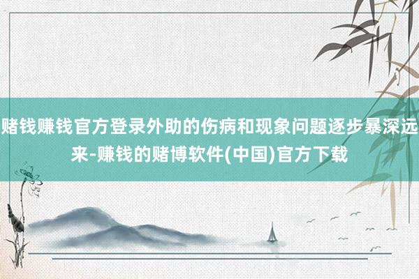 赌钱赚钱官方登录外助的伤病和现象问题逐步暴深远来-赚钱的赌博软件(中国)官方下载