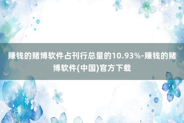 赚钱的赌博软件占刊行总量的10.93%-赚钱的赌博软件(中国)官方下载