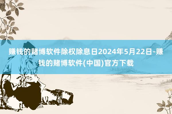 赚钱的赌博软件除权除息日2024年5月22日-赚钱的赌博软件(中国)官方下载