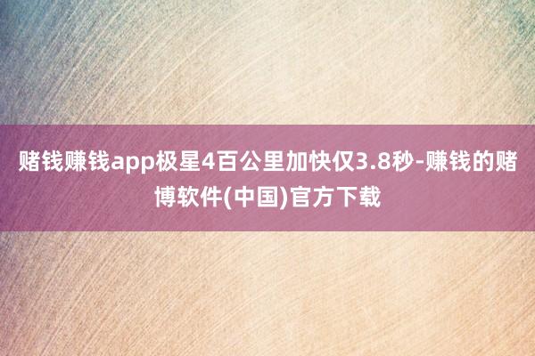 赌钱赚钱app极星4百公里加快仅3.8秒-赚钱的赌博软件(中国)官方下载