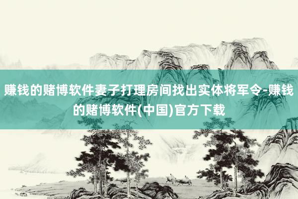 赚钱的赌博软件妻子打理房间找出实体将军令-赚钱的赌博软件(中国)官方下载