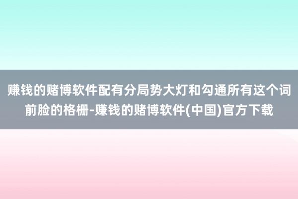 赚钱的赌博软件配有分局势大灯和勾通所有这个词前脸的格栅-赚钱的赌博软件(中国)官方下载