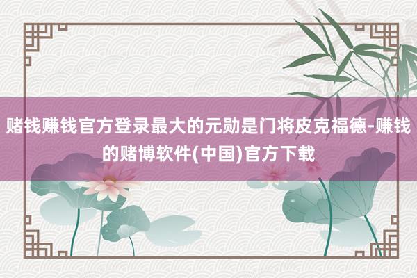 赌钱赚钱官方登录最大的元勋是门将皮克福德-赚钱的赌博软件(中国)官方下载