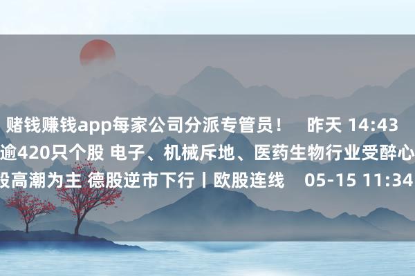 赌钱赚钱app每家公司分派专管员！   昨天 14:43       券商5月以来调研逾420只个股 电子、机械斥地、医药生物行业受醉心    05-16 15:29       欧股高潮为主 德股逆市下行丨欧股连线    05-15 11:34    一财最热      点击关闭-赚钱的赌博软件(中国)官方下载