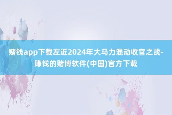 赌钱app下载左近2024年大马力混动收官之战-赚钱的赌博软件(中国)官方下载