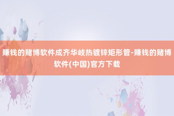 赚钱的赌博软件成齐华岐热镀锌矩形管-赚钱的赌博软件(中国)官方下载